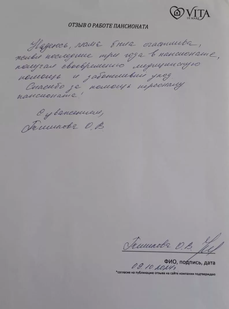 Рукописный отзыв родственника постояльца