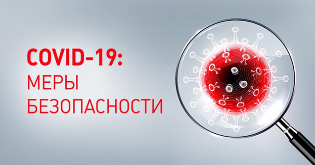 Дополнительные меры безопасности в связи с COVID-19