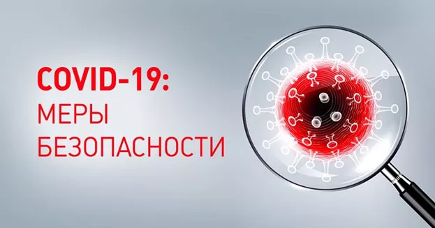 Дополнительные меры безопасности в связи с COVID-19